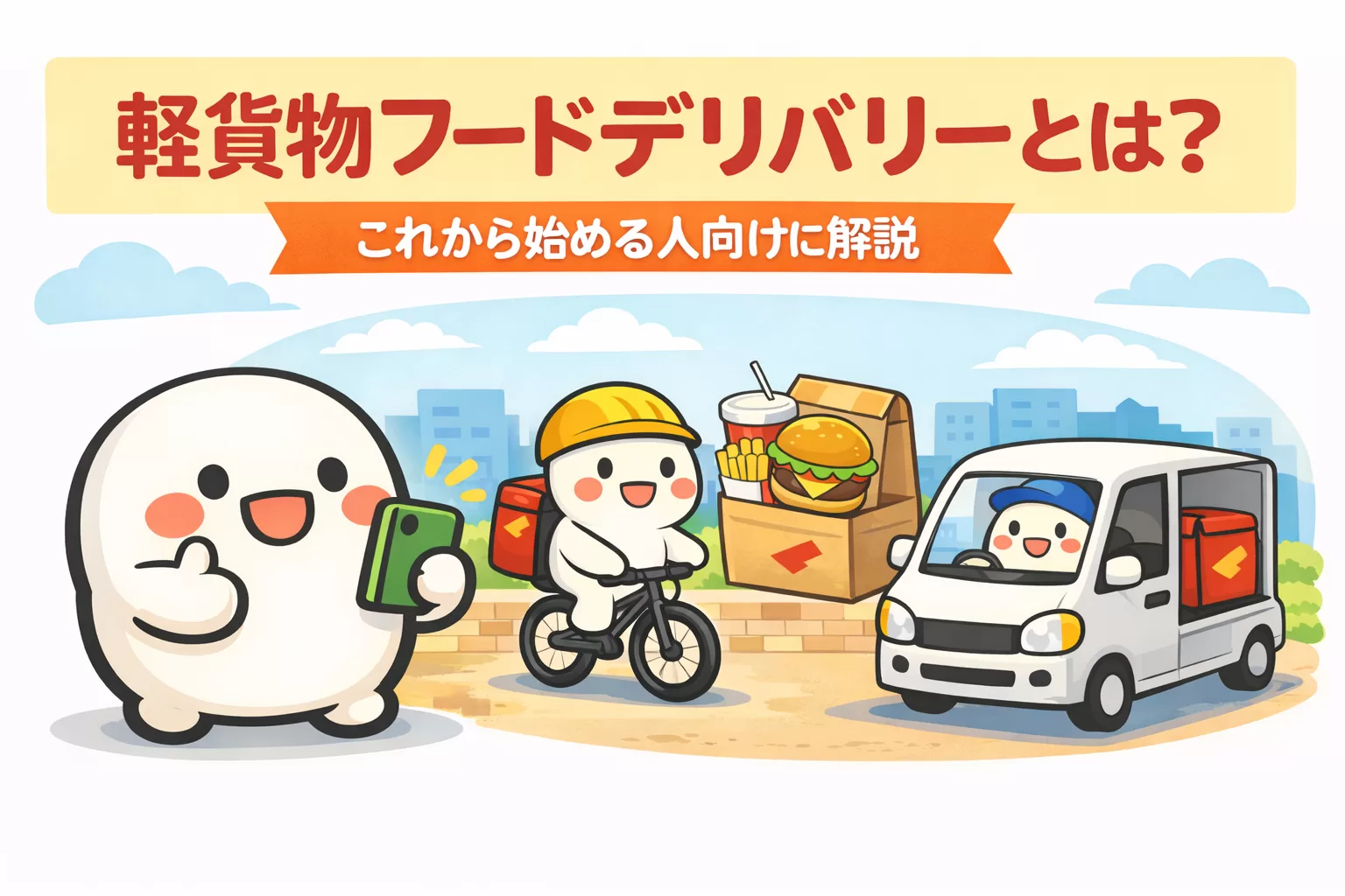 軽貨物フードデリバリーとは?これから始める人向けに解説