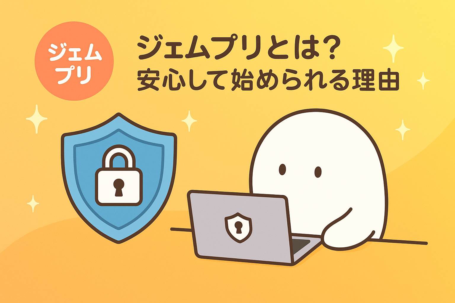 ジェムプリとは