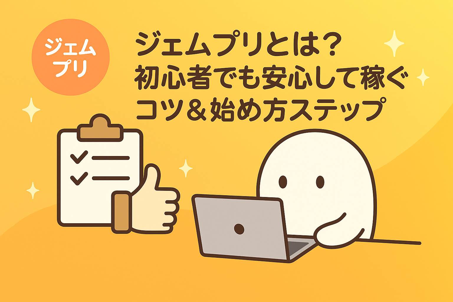 始め方ステップ