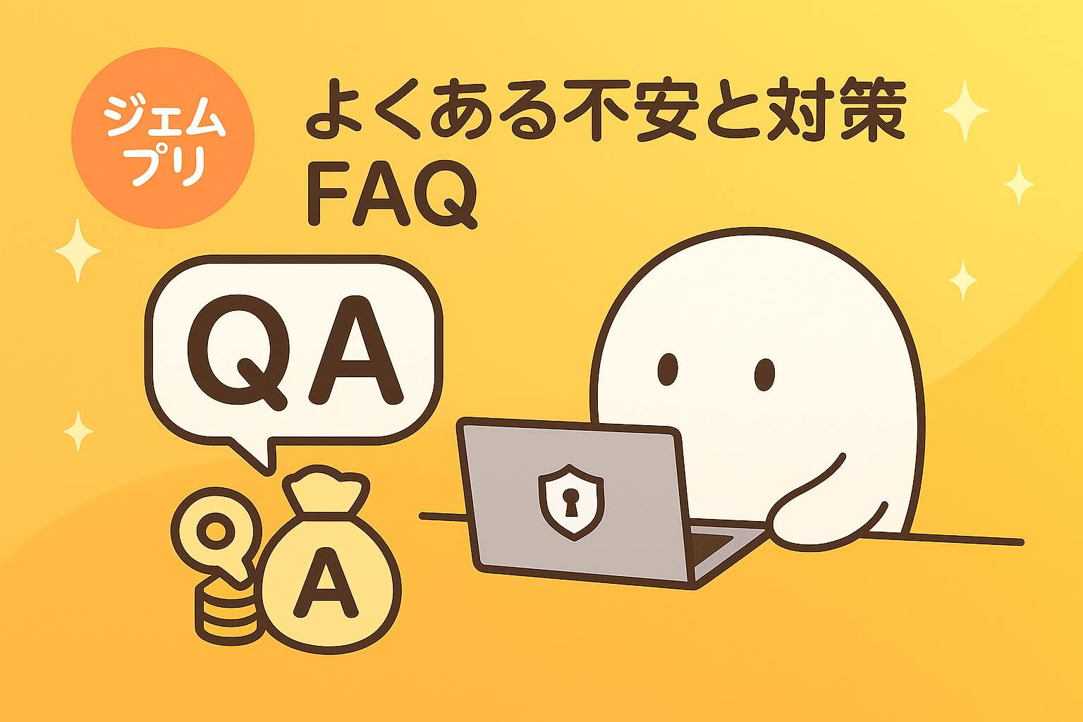 よくある不安FAQ
