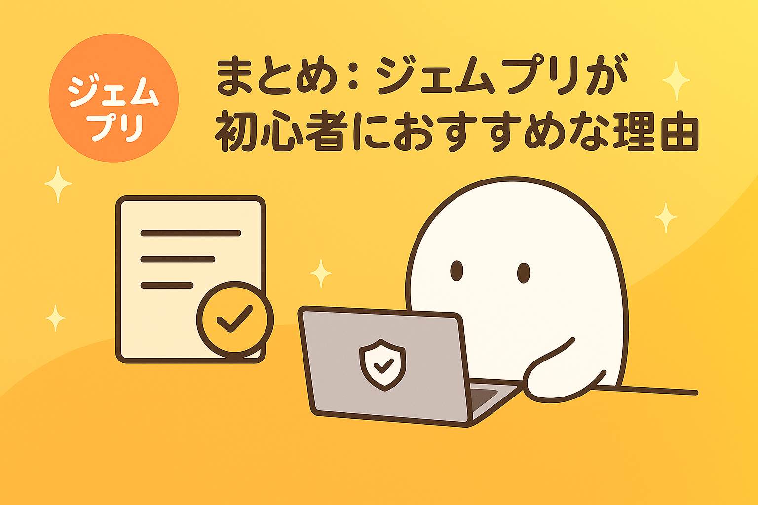 ジェムプリまとめ