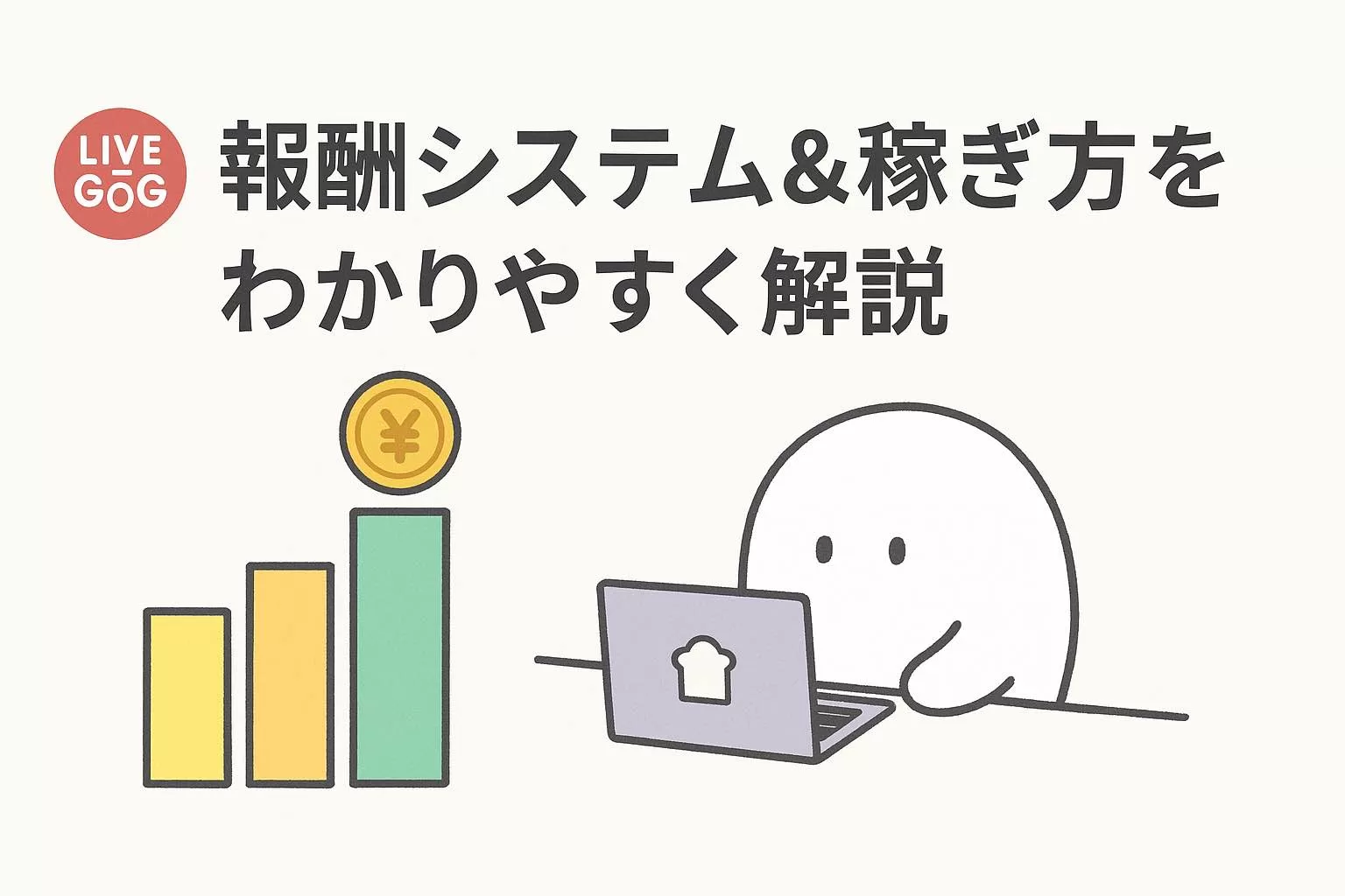 ライブでゴーゴーの報酬システム