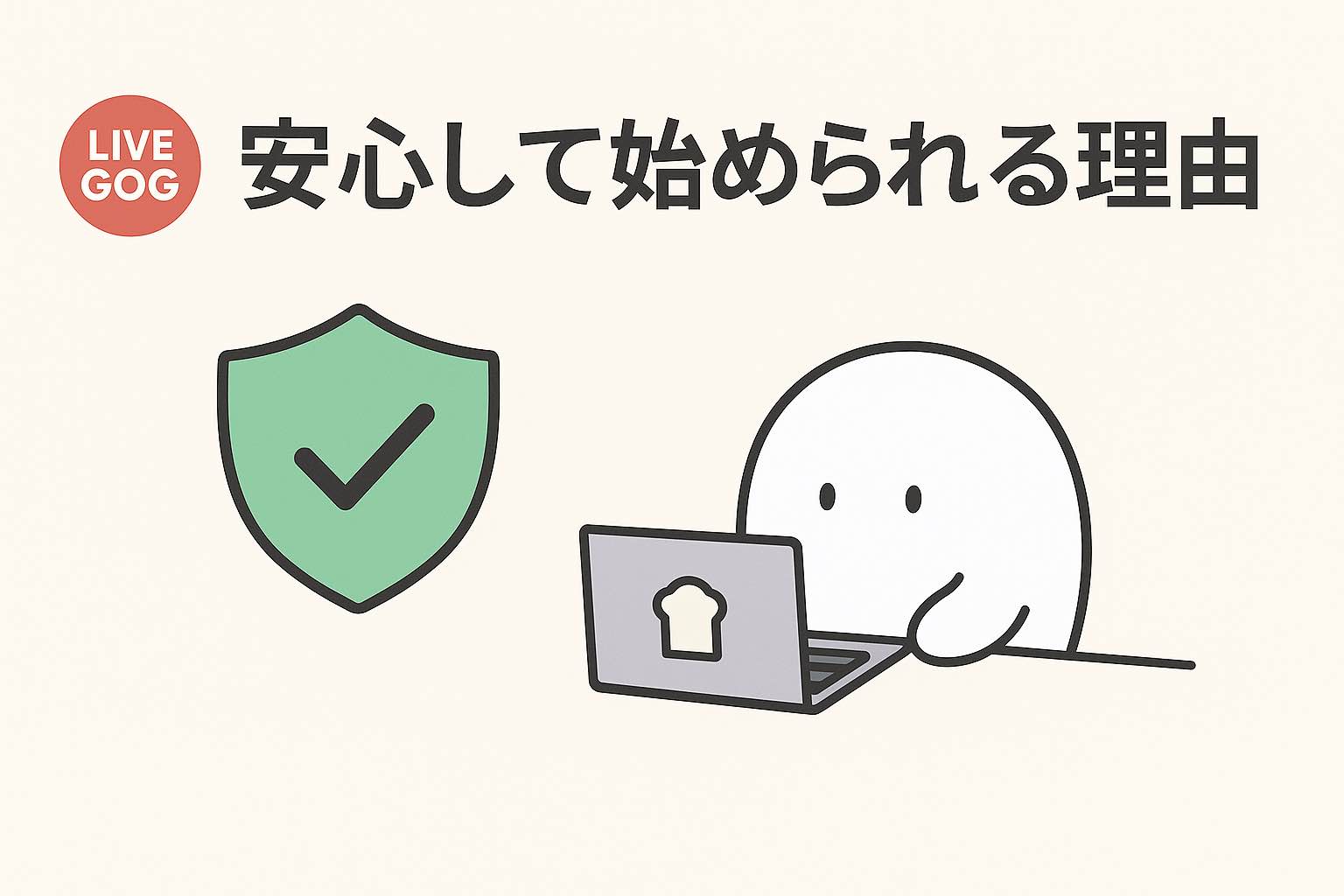 ライブでゴーゴーとは？安心して始められる理由のイメージ