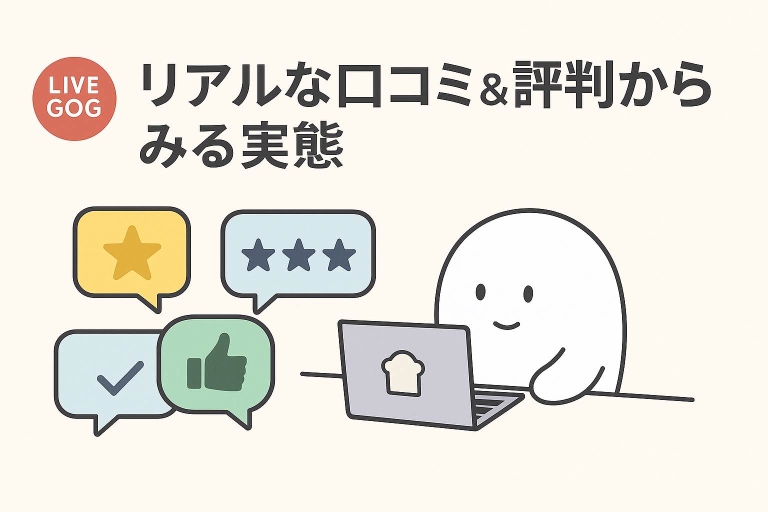 ライブでゴーゴーの口コミ・評判紹介イメージ