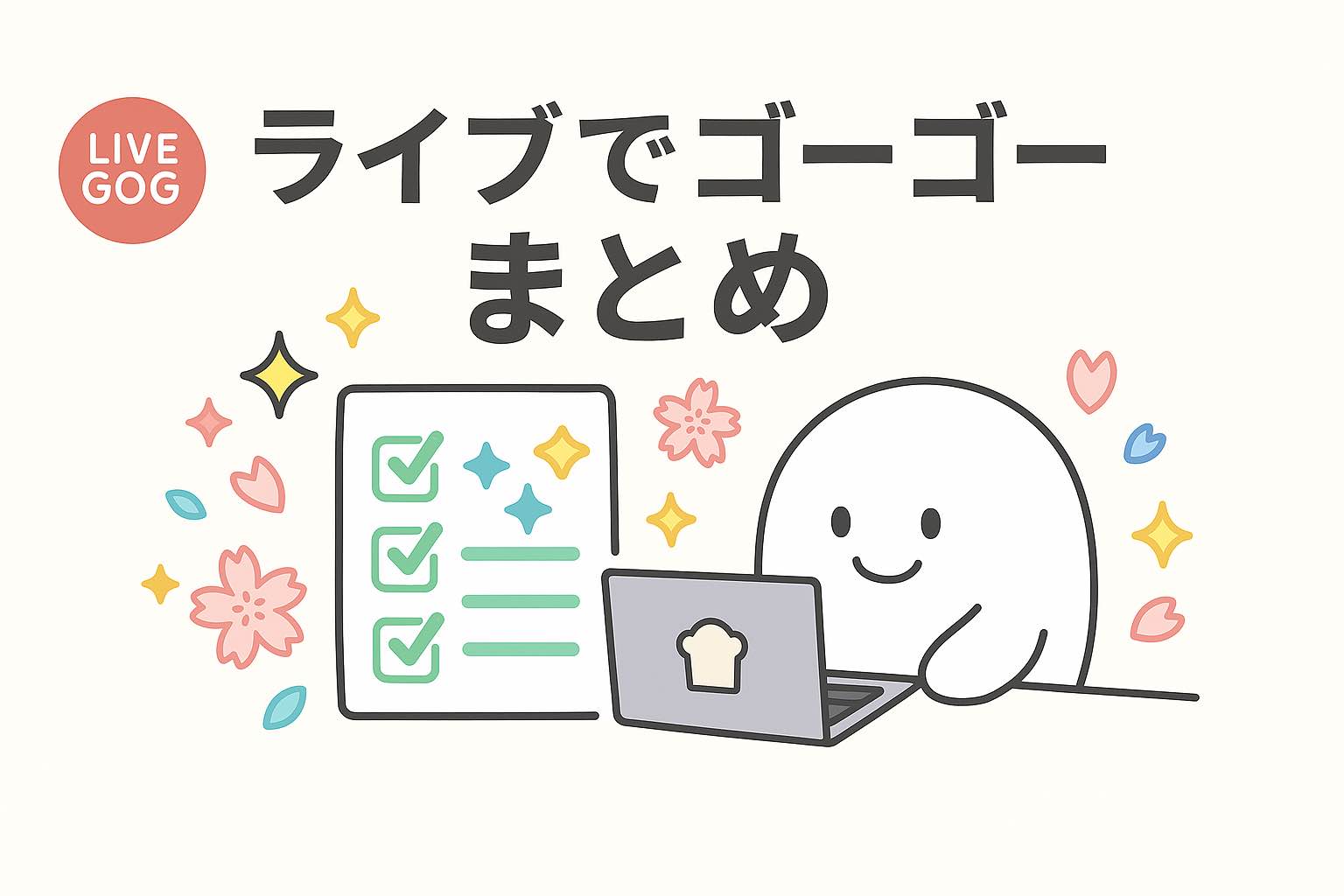 ライブでゴーゴー初心者におすすめな理由まとめイメージ