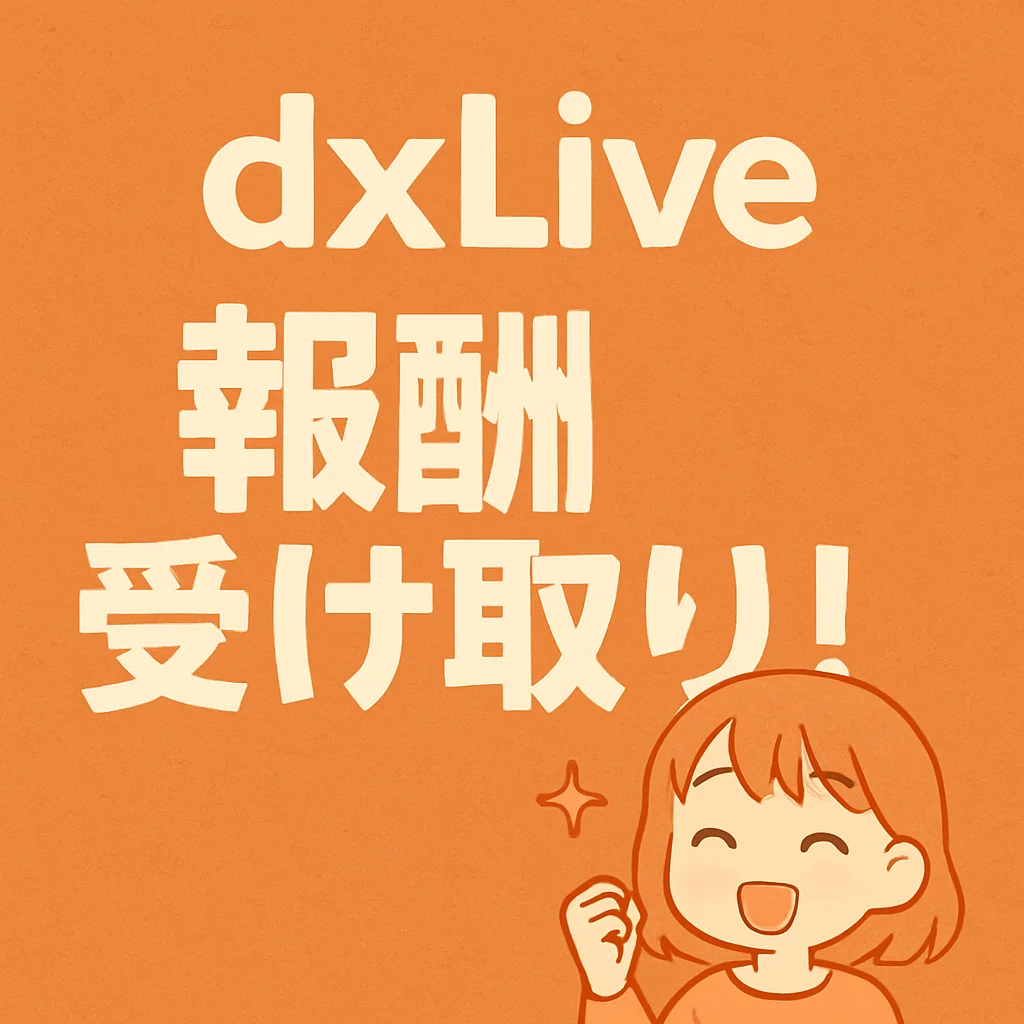 【最新】DX LIVEチャトレの報酬の仕組みと受け取り方法を完全解説！