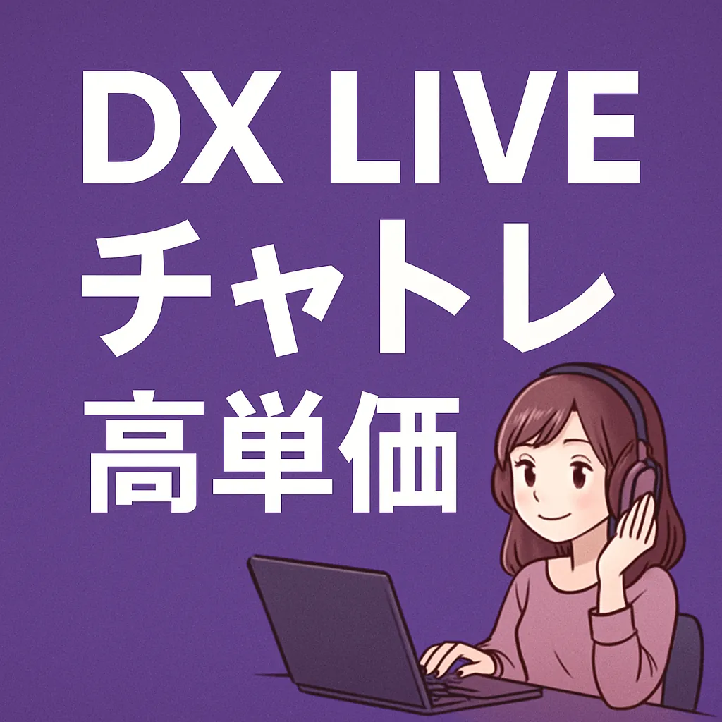 【2025年版】DX LIVEチャトレ徹底解説｜高単価＆海外で身バレしにくい副業！