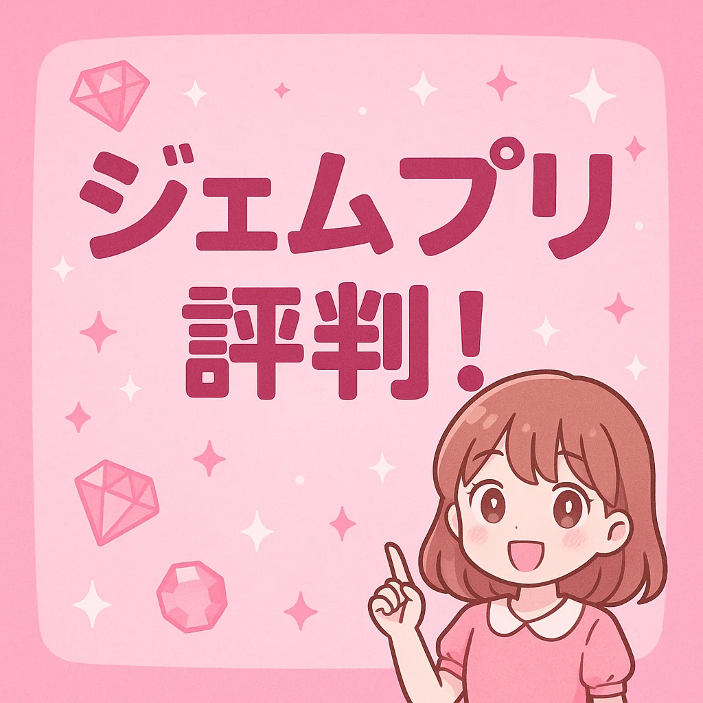 ジェムプリの評判を調べてみたら…リアルな声に納得！【初心者向けまとめ】