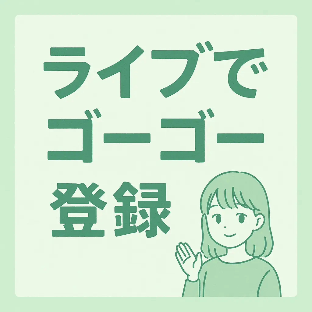 ライブでゴーゴーの始め方｜仮登録→本人確認→プロフィール→初配信【最新手順】