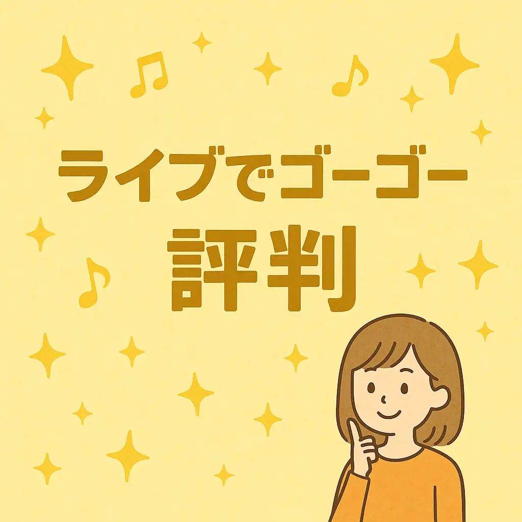 ライブでゴーゴーの評判は？安全性・稼げる仕組み・口コミ・始め方まで徹底解説【2025年版】