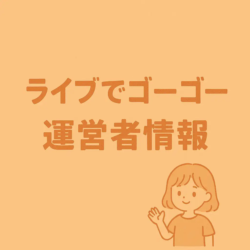 ライブでゴーゴー運営会社の実態｜信頼できる？サポート・報酬・安全性を徹底解説！