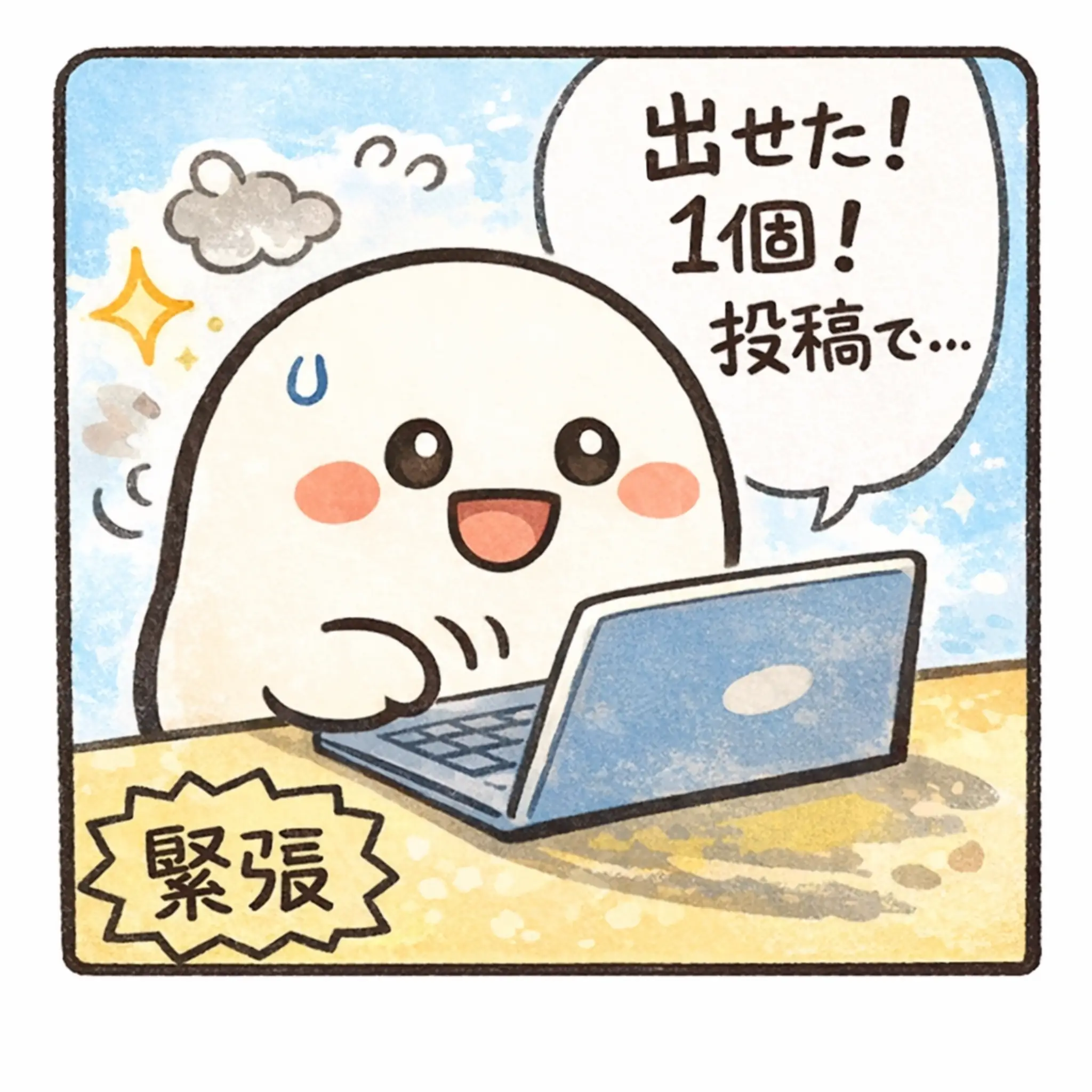 ブログ運営 4コマ 1