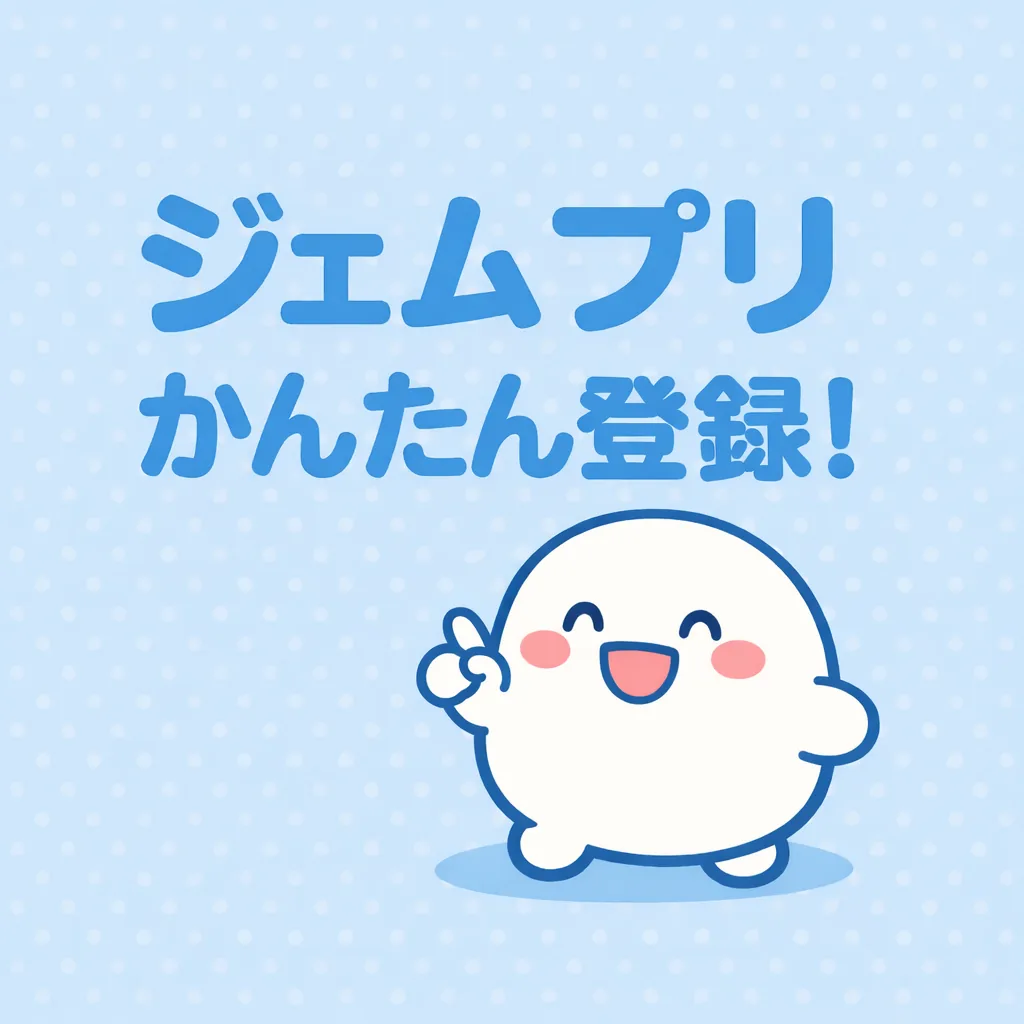 ジェムプリの評判・始め方・稼ぎ方まとめ【2025年版】