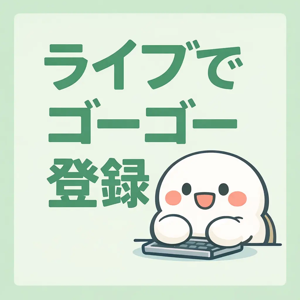 ライブでゴーゴーの始め方｜仮登録→本人確認→プロフィール→初配信【最新手順】
