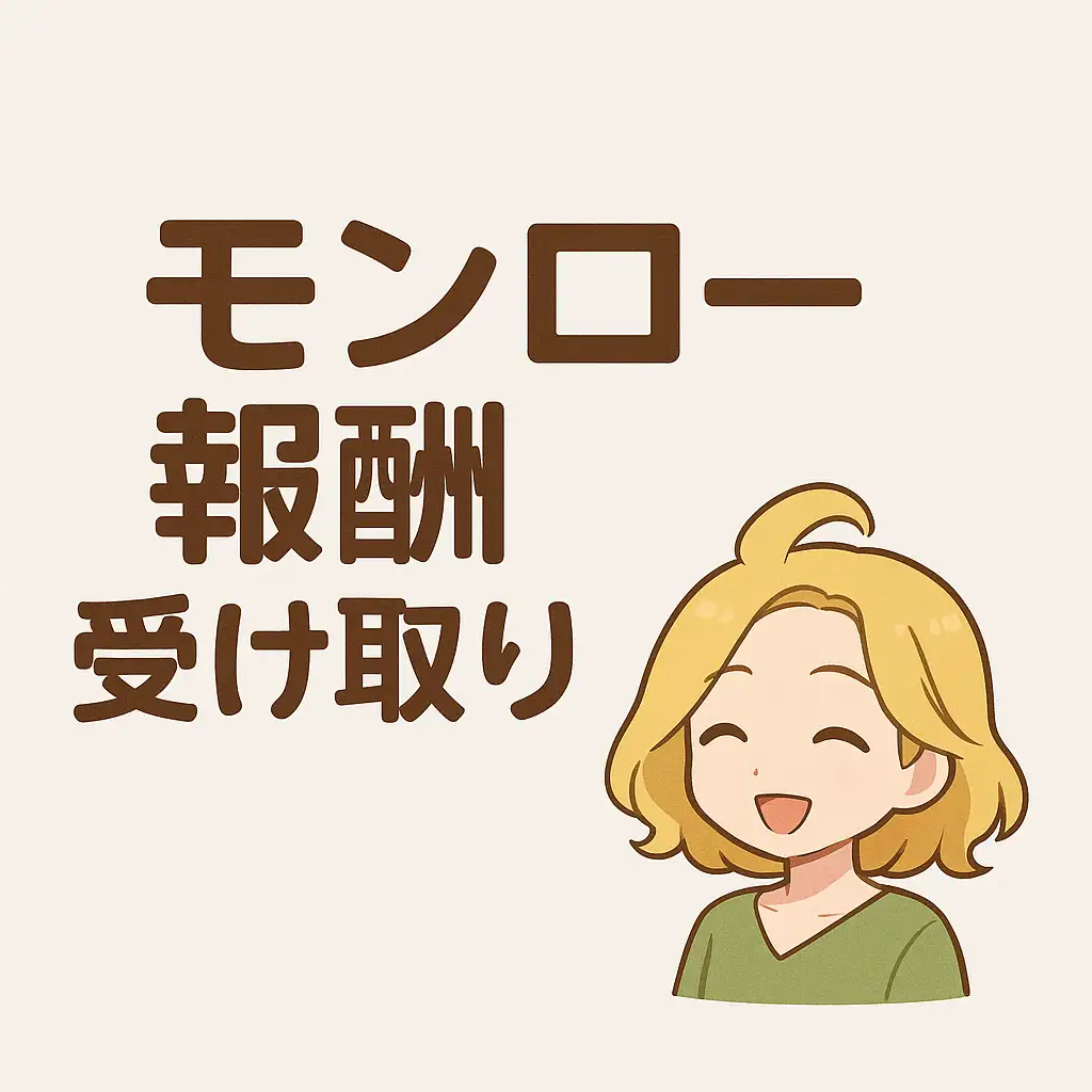 モンローJOBの報酬はこう受け取る！｜初心者向けかんたん振込ステップ